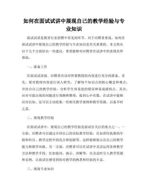 如何在面试试讲中展现自己的教学经验与专业知识