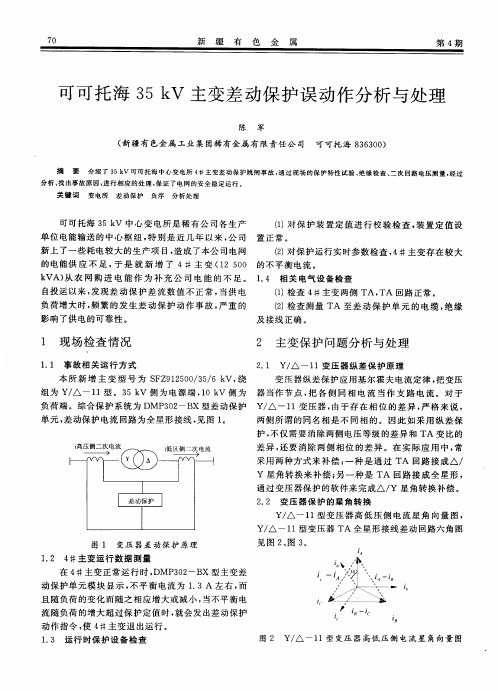 可可托海35kV主变差动保护误动作分析与处理