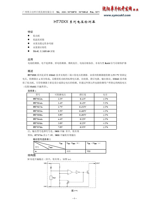 HT70系列微功耗电压检测中文资料