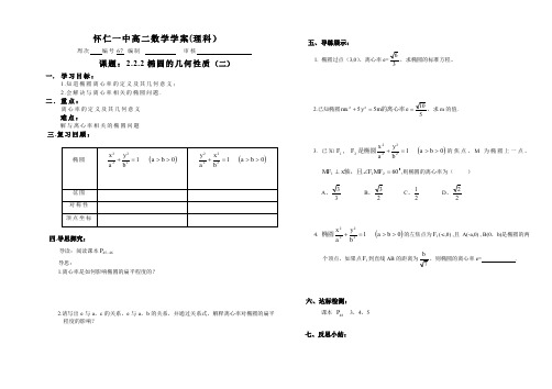 《2.2.2椭圆的简单几何性质(二)》导学案