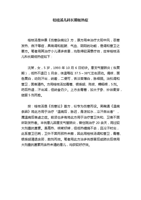 桂枝汤儿科长期低热症