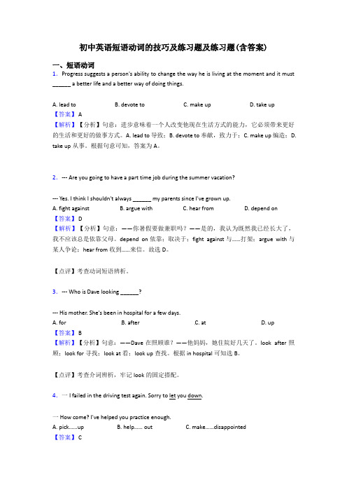 初中英语短语动词的技巧及练习题及练习题(含答案)
