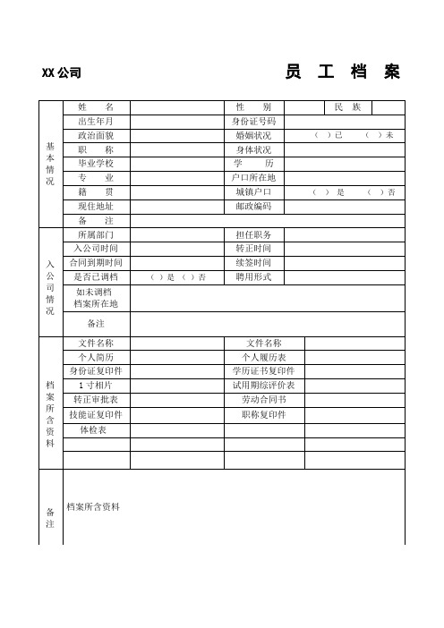 (完整版)员工个人档案