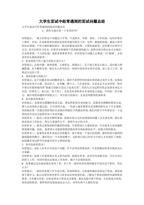 大学生面试中经常遇到的面试问题总结