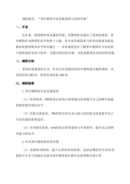 关于“青年教师专业发展需求与培养对策”调研报告调研报告