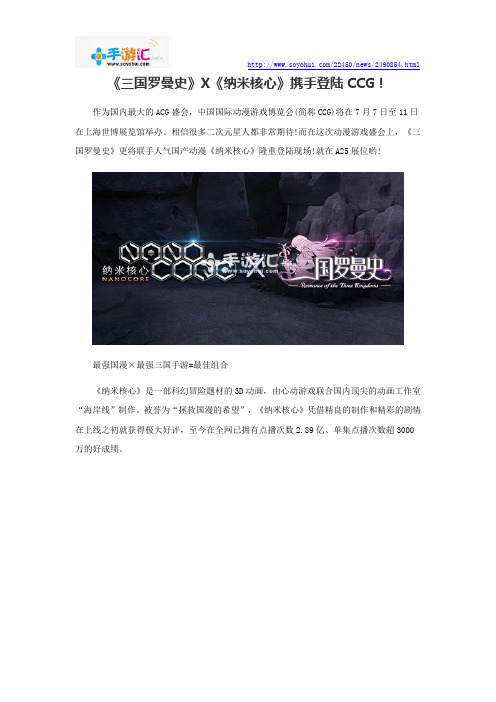 《三国罗曼史》X《纳米核心》携手登陆CCG!