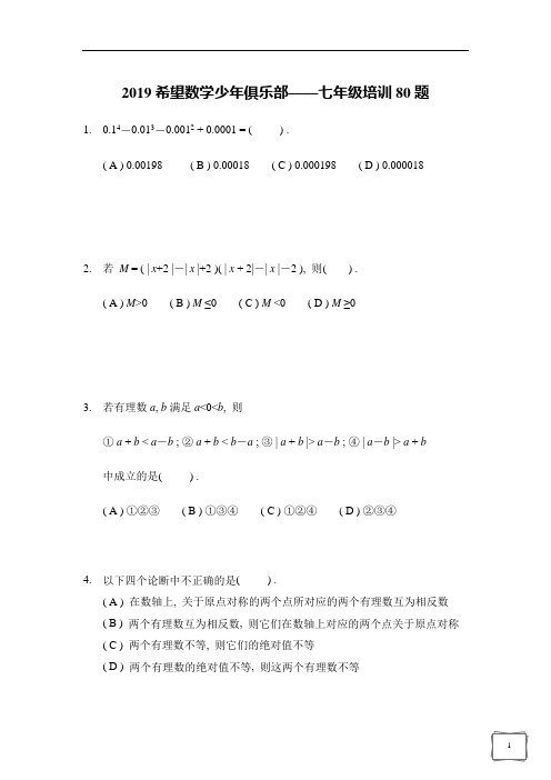 希望数学少年俱乐部2019年七年级培训题(含答案)