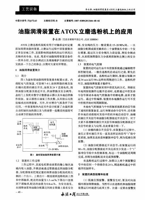 油脂润滑装置在ATOX立磨选粉机上的应用