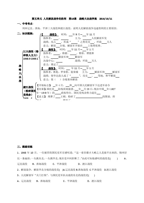 河北省藁城区尚西中学人教版八年级历史上册18战略大决战学案(无答案)