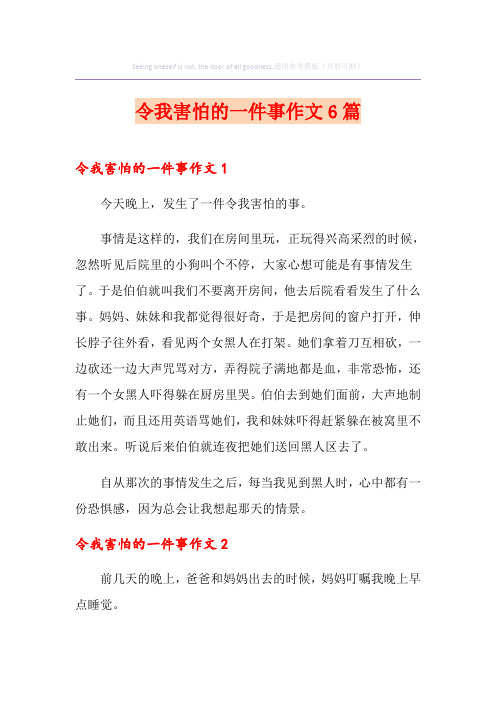 令我害怕的一件事作文6篇