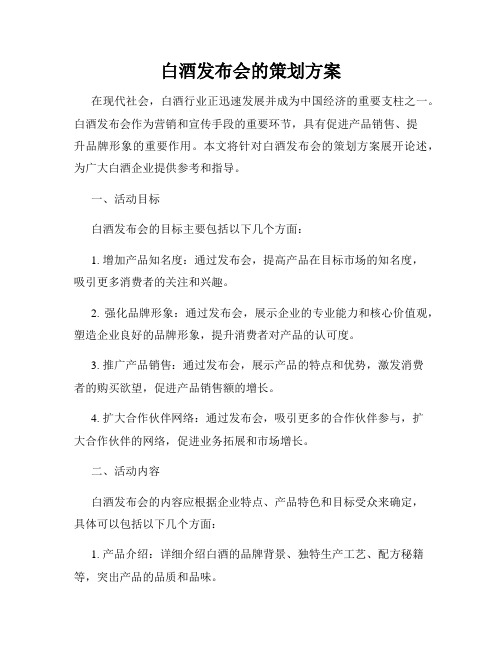 白酒发布会的策划方案