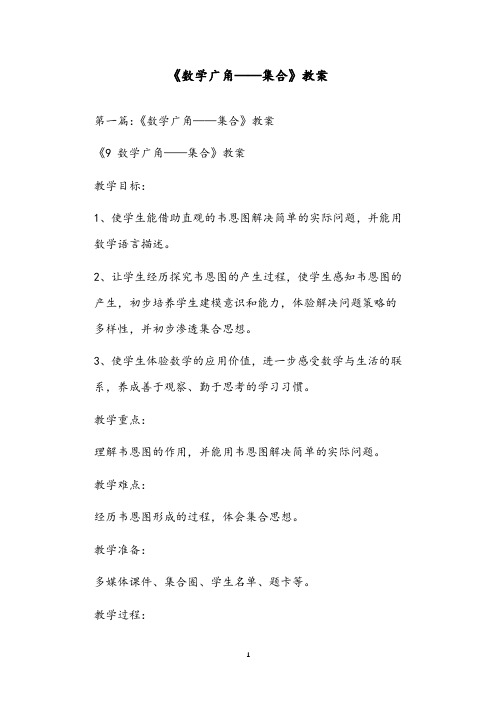 《数学广角——集合》教案