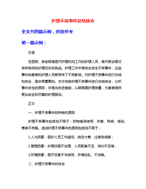 护理不良事件总结体会