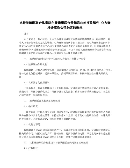 比较胺碘酮联合比索洛尔胺碘酮联合美托洛尔治疗收缩性 心力衰竭并室性心律失常的效果