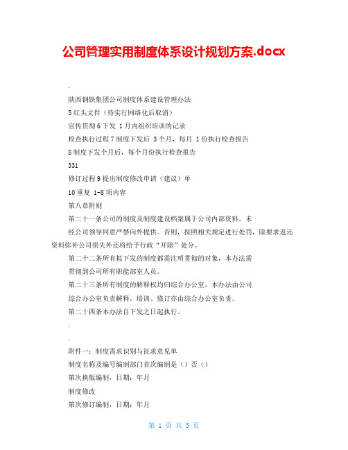 公司管理实用制度体系设计规划方案.docx