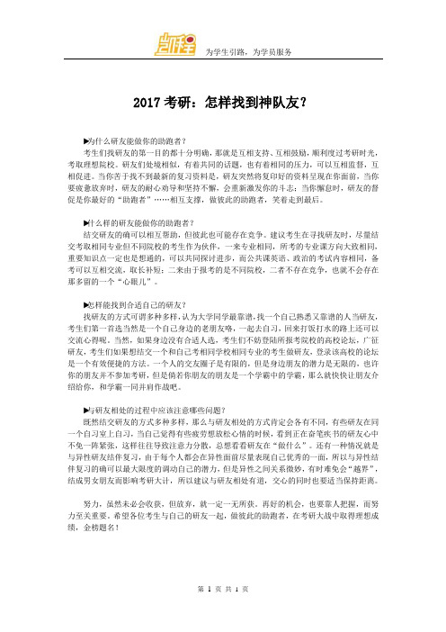 2017考研：怎样找到神队友？