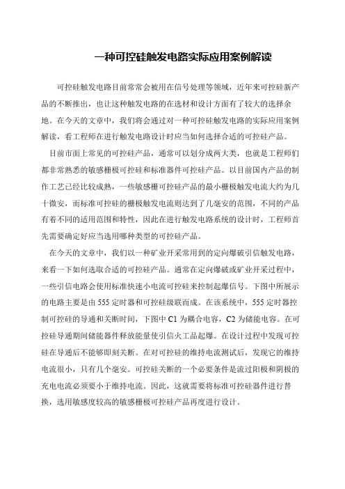 一种可控硅触发电路实际应用案例解读