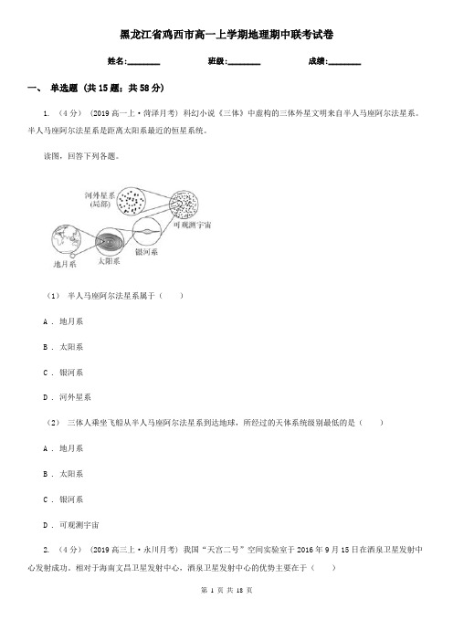 黑龙江省鸡西市高一上学期地理期中联考试卷