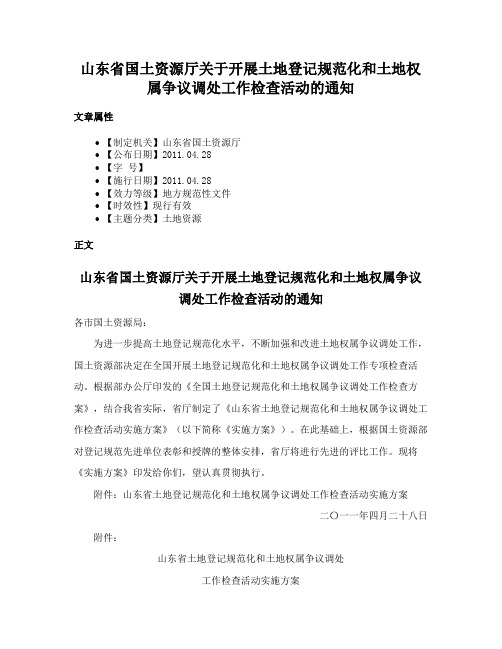 山东省国土资源厅关于开展土地登记规范化和土地权属争议调处工作检查活动的通知