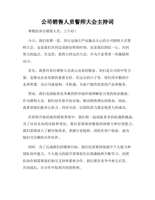 公司销售人员誓师大会主持词