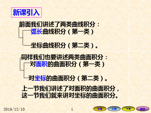高等数学方明亮版数学课件95对坐标的曲面积分