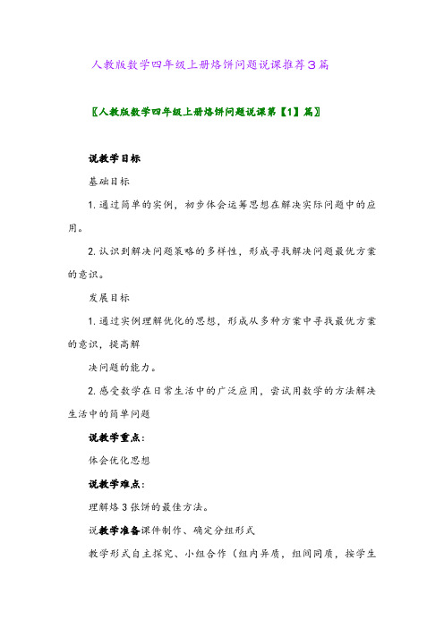 2024年人教版数学四年级上册烙饼问题说课推荐3篇