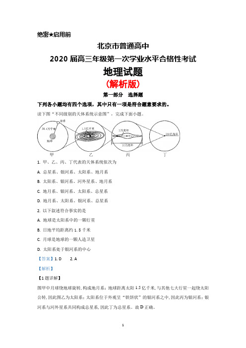 北京市普通高中2020届高三年级第一次学业水平合格性考试地理试题(解析版)