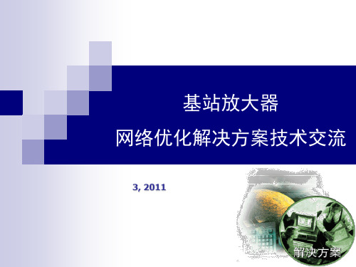 基站放大器解决方案技术交流