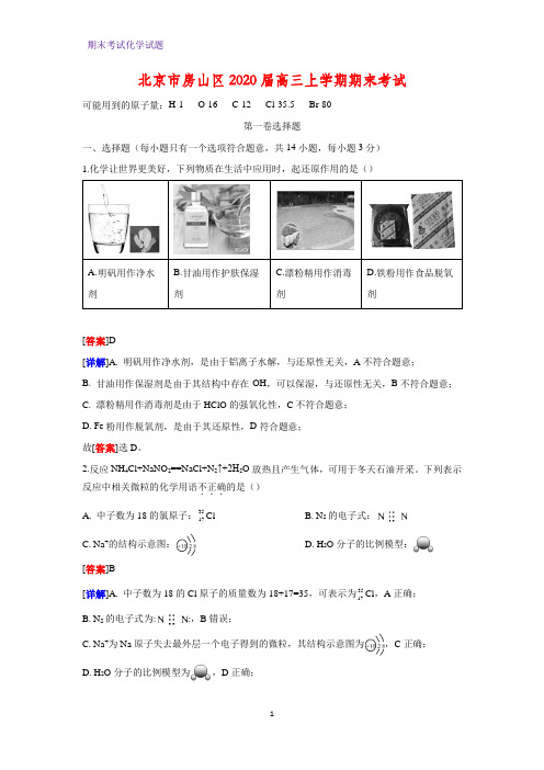 2020届北京市房山区高三上学期期末考试化学试题(解析版)