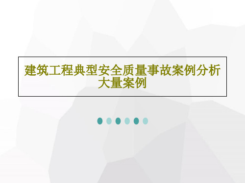 建筑工程典型安全质量事故案例分析大量案例105页PPT