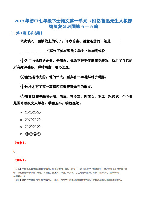 2019年初中七年级下册语文第一单元3回忆鲁迅先生人教部编版复习巩固第五十五篇