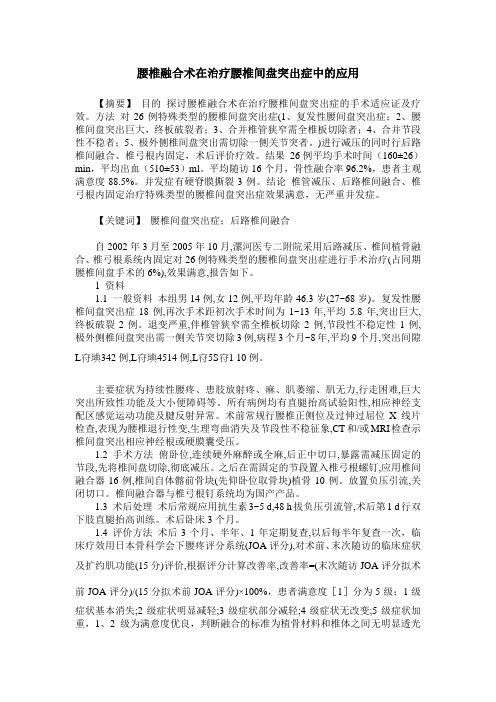 腰椎融合术在治疗腰椎间盘突出症中的应用