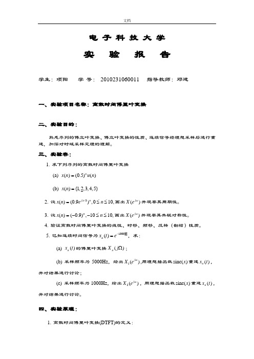 实验2离散时间傅里叶变换