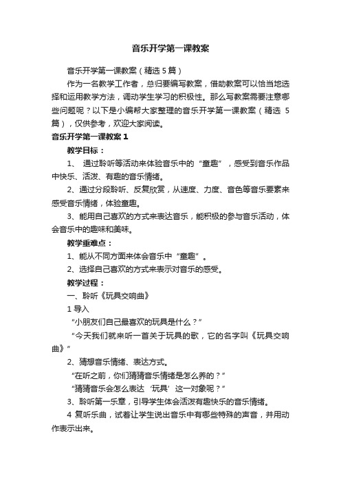 音乐开学第一课教案