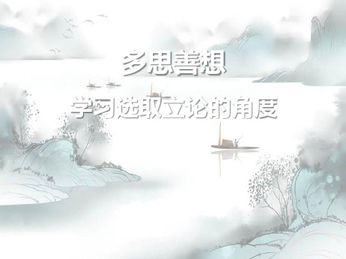 《多思善想 学习选取立论的角度》PPT演示课件