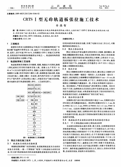 CRTSⅠ型无砟轨道板张拉施工技术