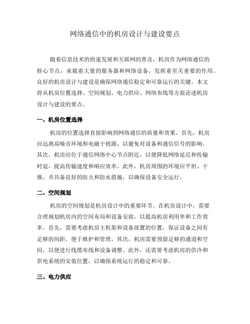 网络通信中的机房设计与建设要点