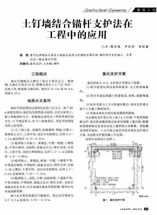 土钉墙结合锚杆支护法在工程中的应用