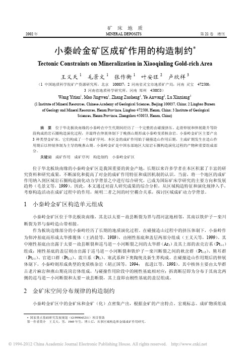 小秦岭金矿区成矿作用的构造制约