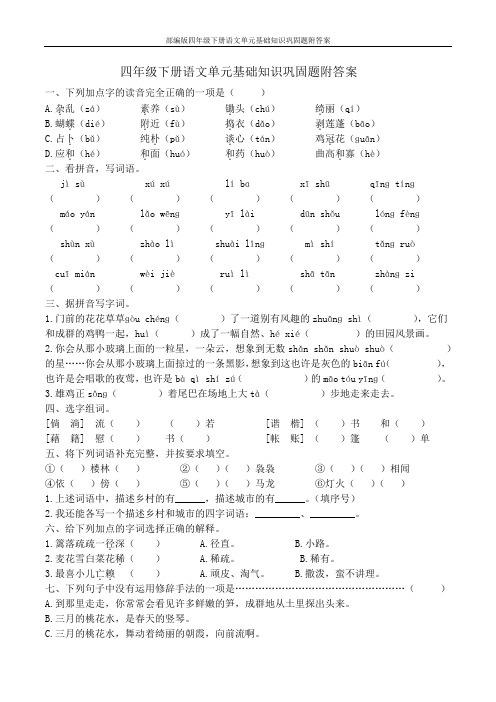 部编版四年级下册语文单元基础知识巩固题附答案