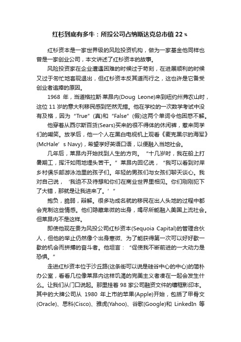 红杉到底有多牛：所投公司占纳斯达克总市值22﹪