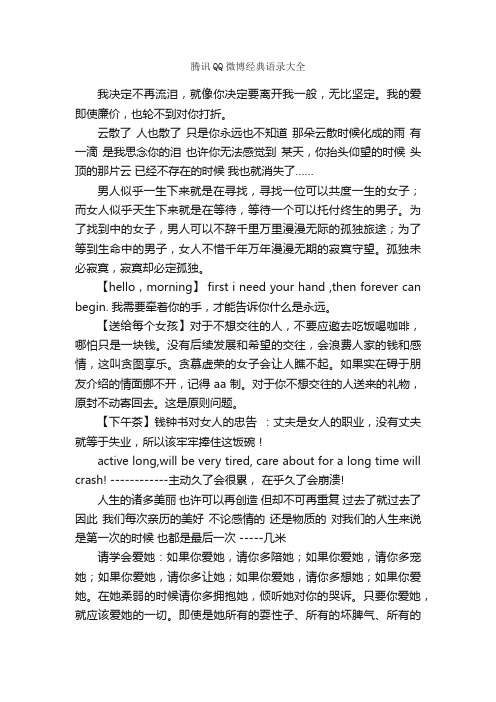 腾讯QQ微博经典语录大全_经典语录