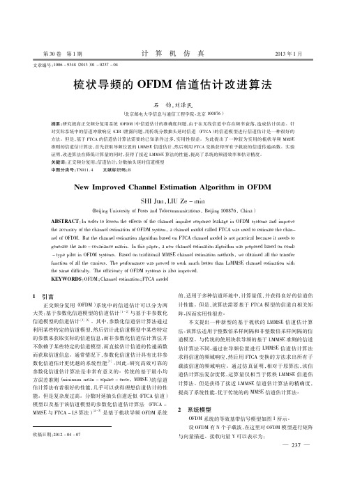 梳状导频的OFDM信道估计改进算法石钧