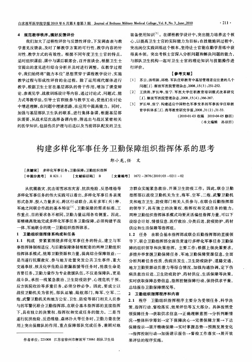 构建多样化军事任务卫勤保障组织指挥体系的思考