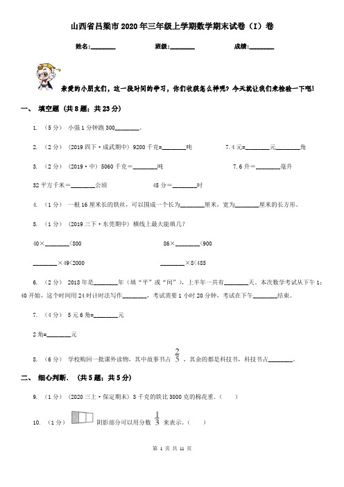 山西省吕梁市2020年三年级上学期数学期末试卷(I)卷