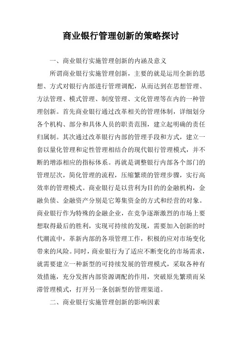 商业银行管理创新的策略探讨