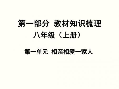 2016中考政治一轮复习：八年级上册第一单元相亲相爱一家人