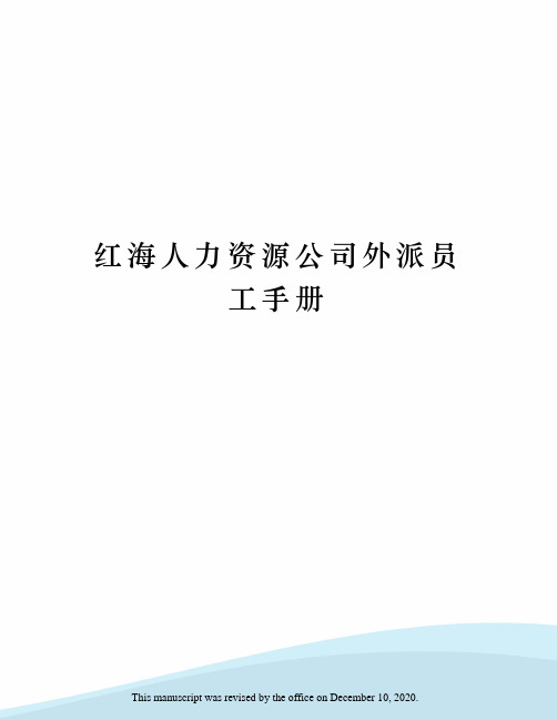 红海人力资源公司外派员工手册