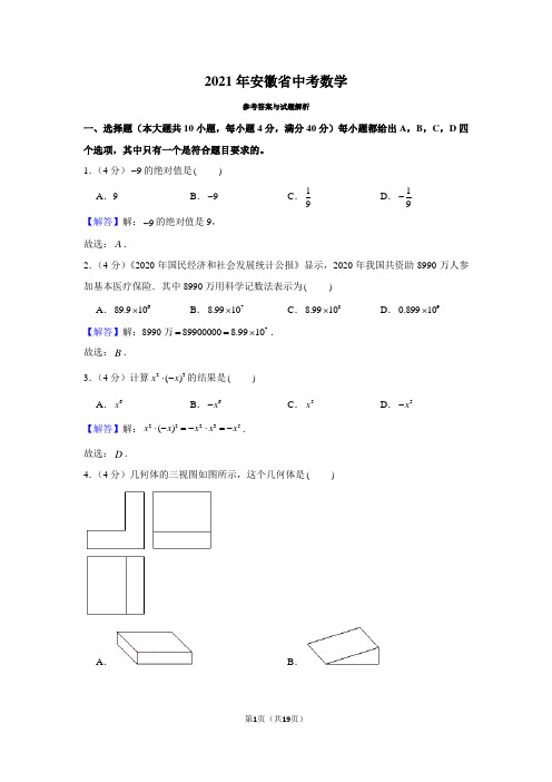 2021年安徽省中考数学(含答案和解析)