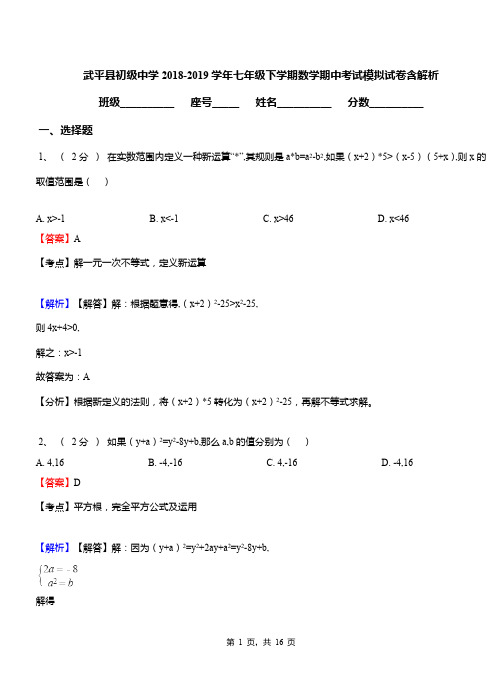 武平县初级中学2018-2019学年七年级下学期数学期中考试模拟试卷含解析